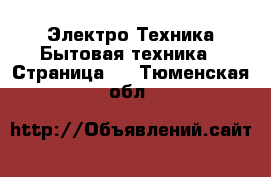 Электро-Техника Бытовая техника - Страница 4 . Тюменская обл.